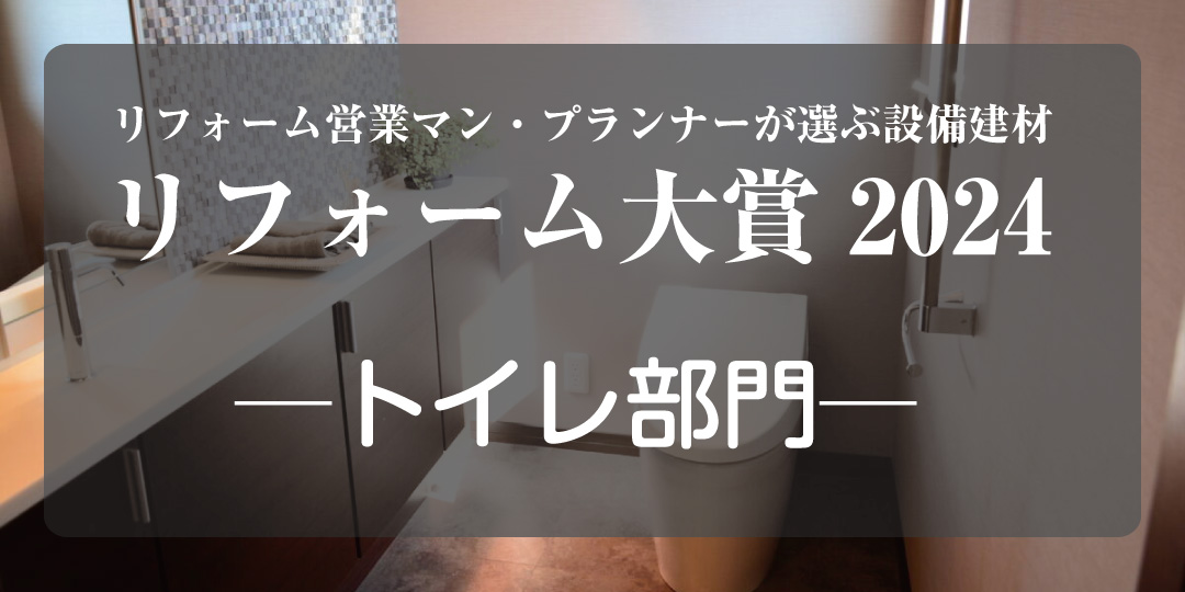 リフォーム大賞2024発表 ─トイレ部門─