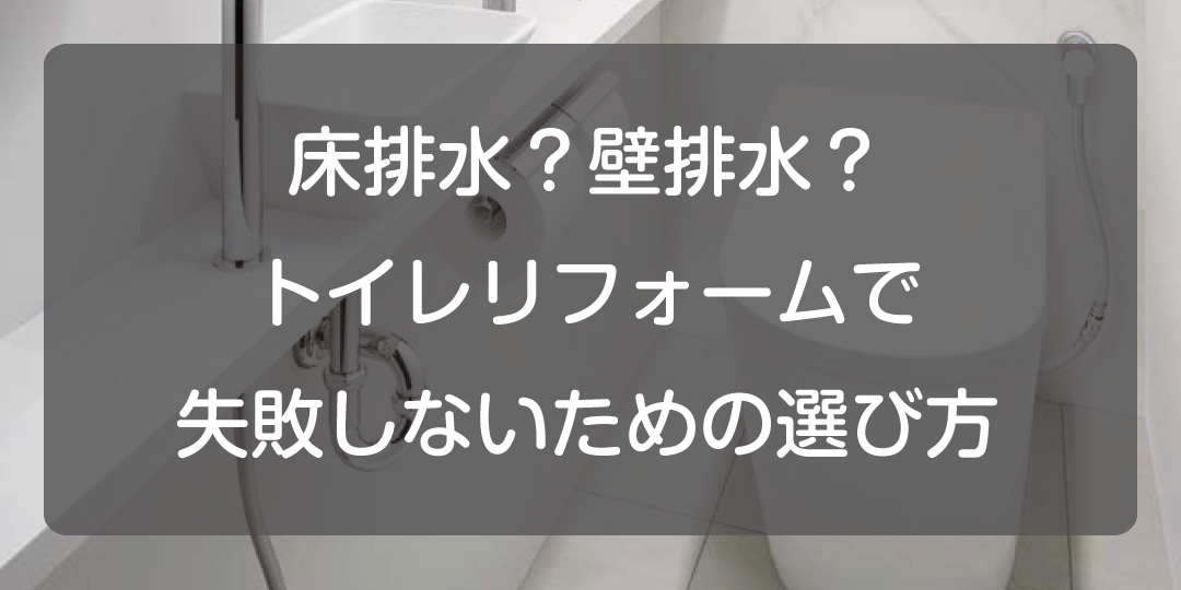 床排水？壁排水？トイレリフォームで失敗しないための選び方